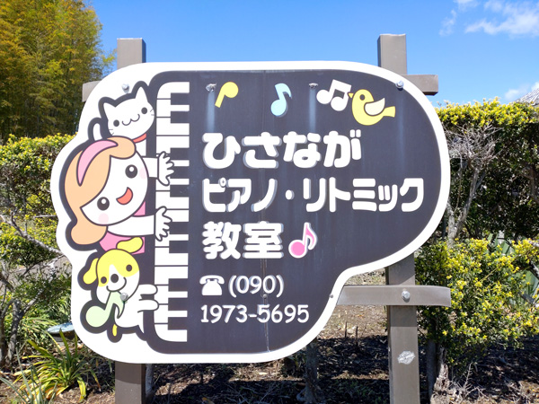ひさながピアノ教室（宮崎市）の看板